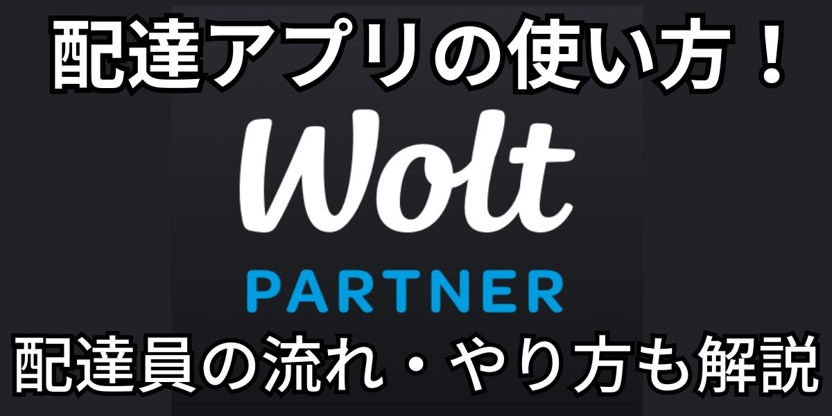 Wolt配達アプリの使い方