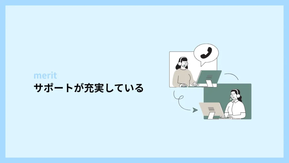 サポートが充実している