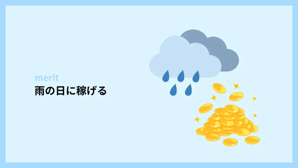 雨の日に稼げる