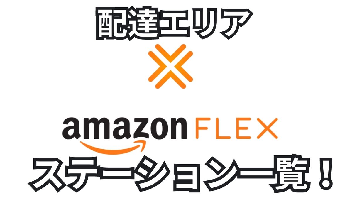 アマゾンフレックスステーション一覧