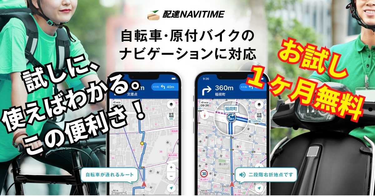 配達ナビタイムのアイキャッチ画像