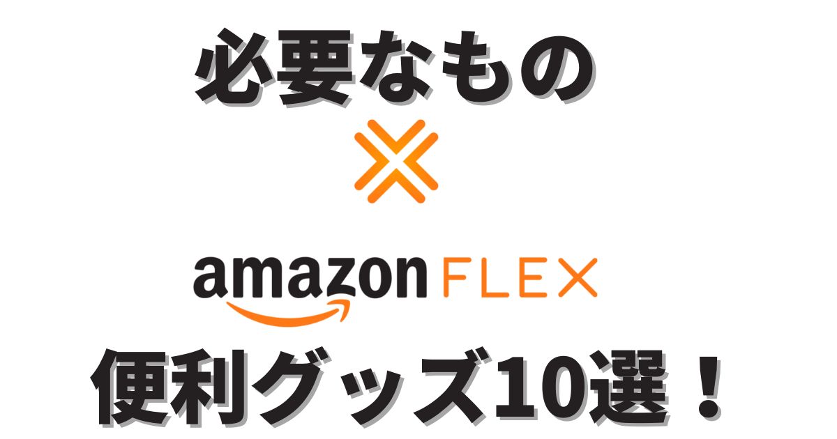 アマゾンフレックス必要なもの