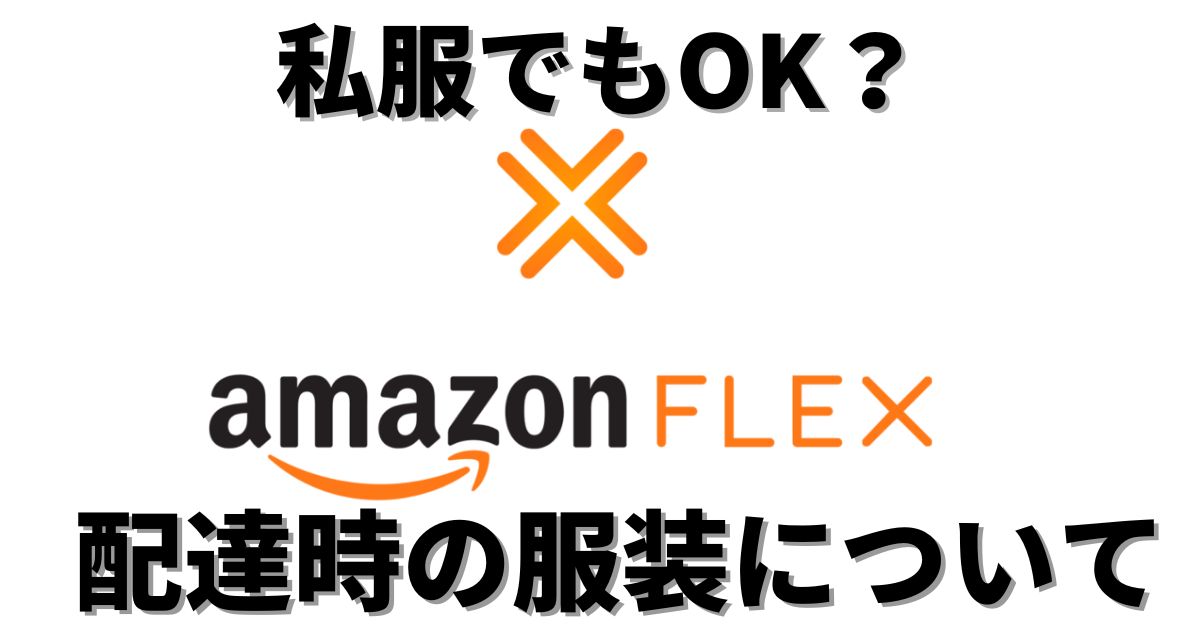 アマゾンフレックス 服装