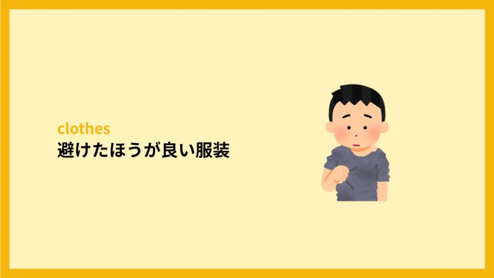 避けたほうが良い服装