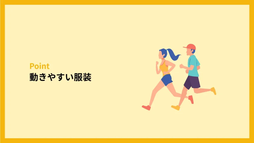 動きやすい服装