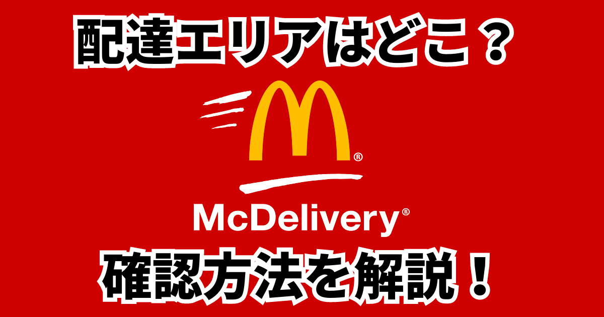 マックデリバリー配達エリア