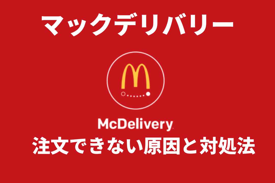 マックデリバリー営業時間