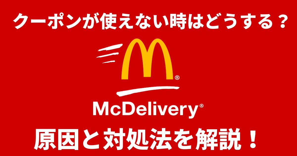 マックデリバリークーポンが使えない