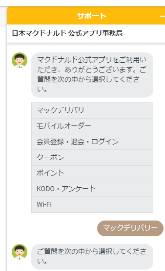 マックデリバリーお問い合わせチャット