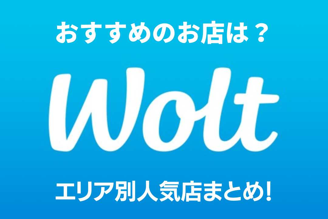 woltのおすすめのお店