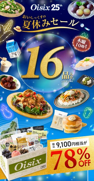 おいしっくすの夏休みキャンペーン【数量限定】
