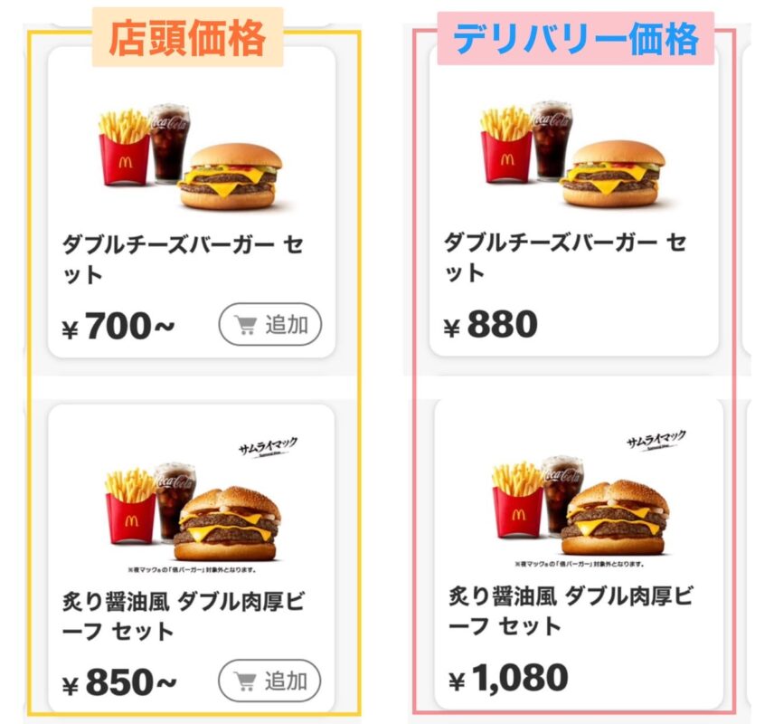 マックデリバリー価格表2