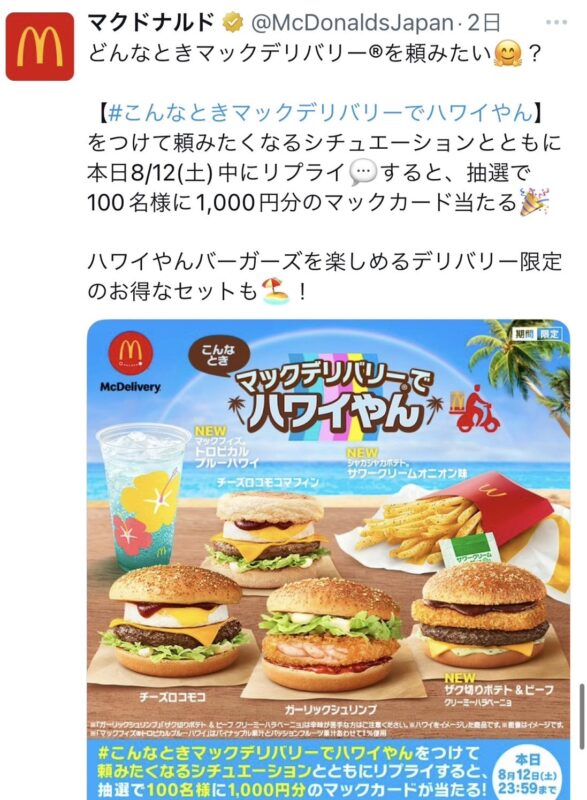 マックデリバリー　キャンペーン