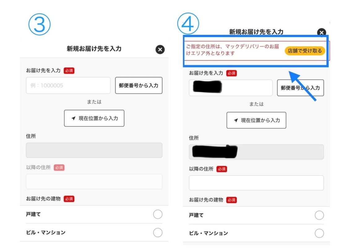 マックデリバリー配達地域検索方法2