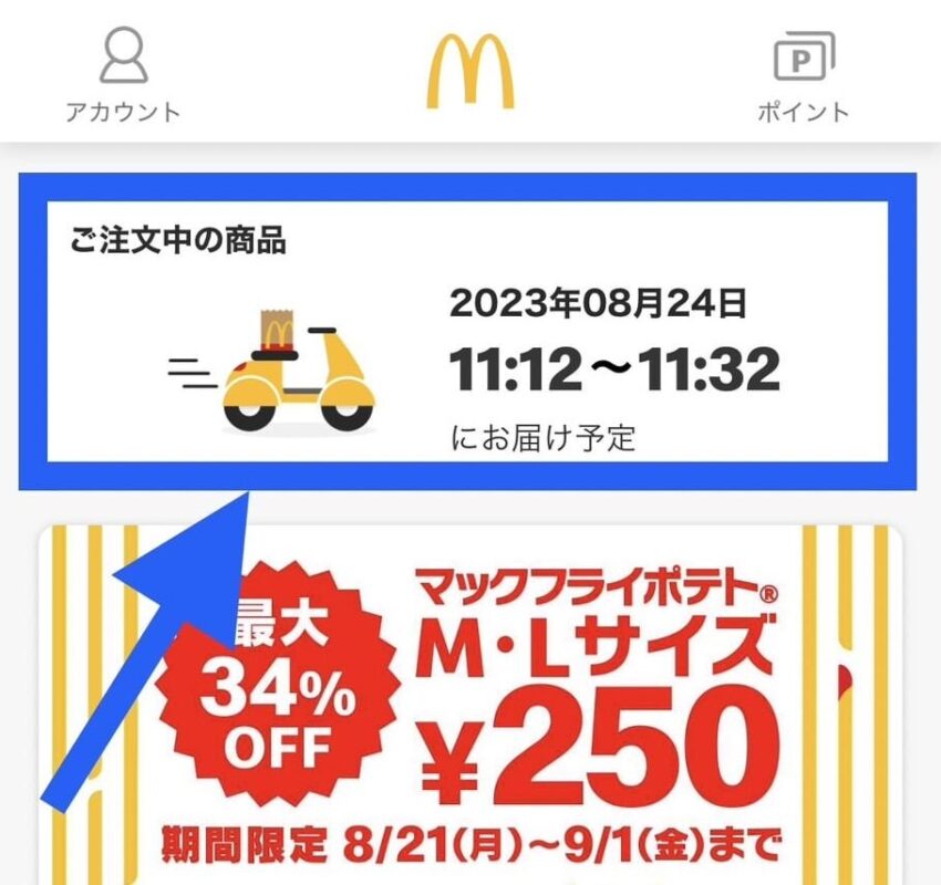 マックデリバリーアプリでのキャンセル方法1