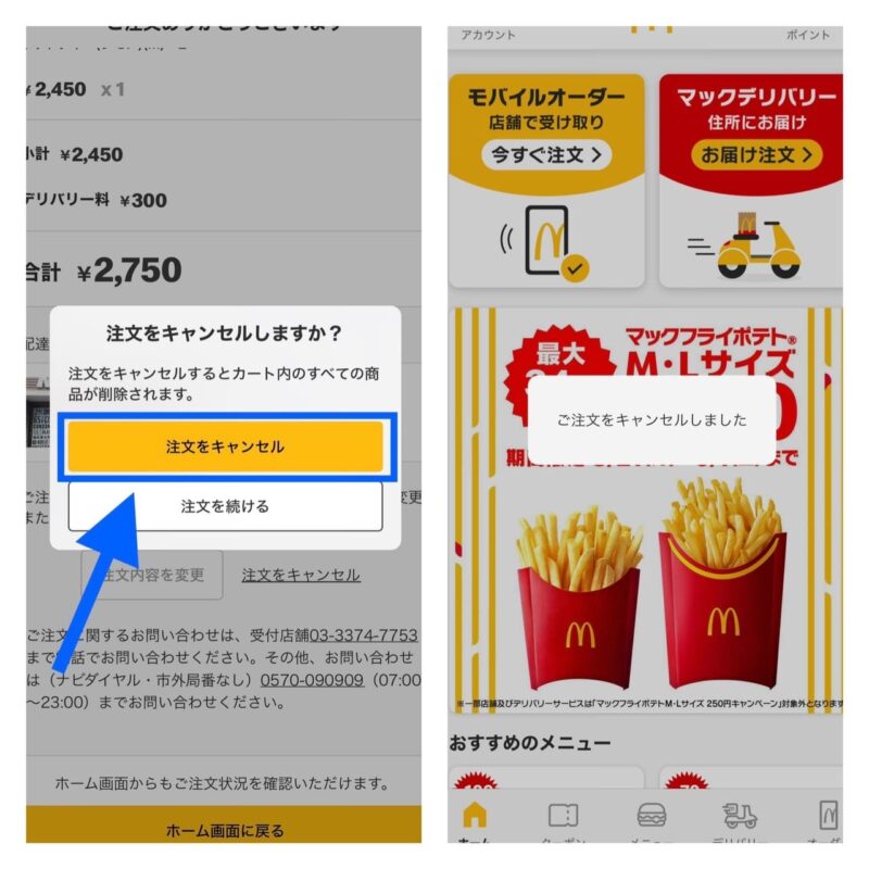 マックデリバリーアプリでのキャンセル方法3