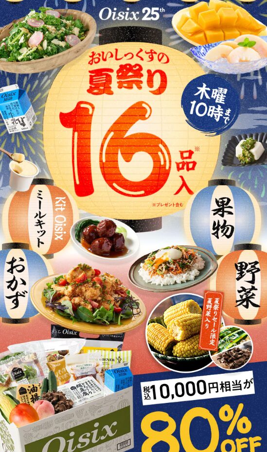 おいしっくすの夏祭りキャンペーン【数量限定】
