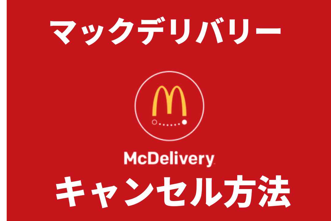 マックデリバリーキャンセル方法