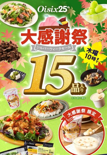 おいしっくすの夏休みキャンペーン【数量限定】