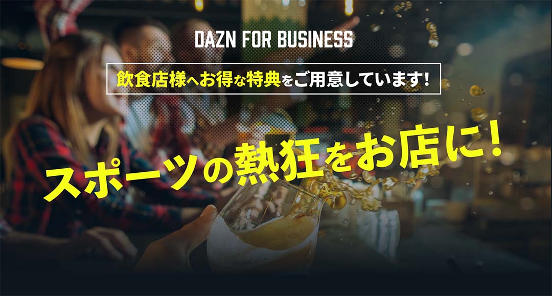 DAZN法人契約