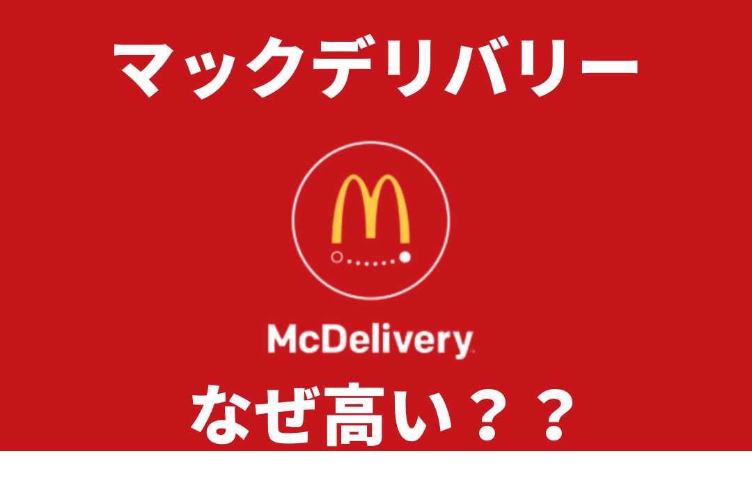 マックデリバリーなぜ高い