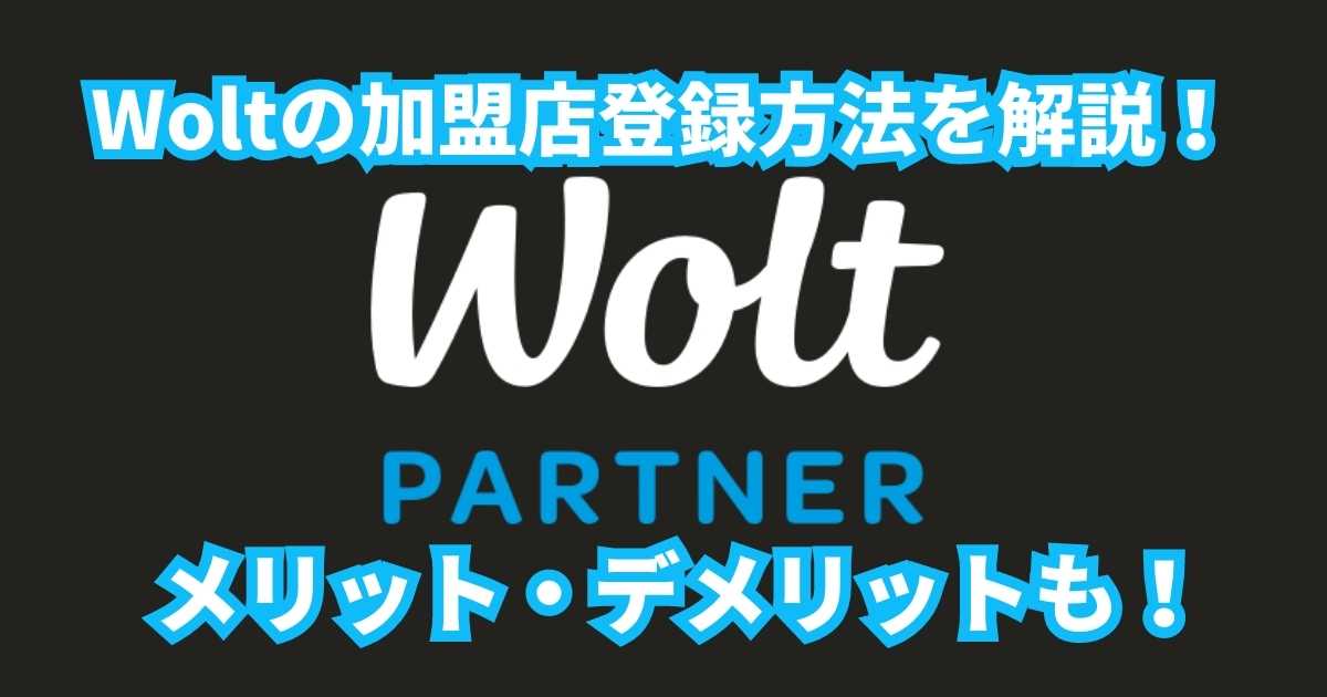 Woltレストラン加盟店登録サムネ