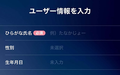 ユーザー情報を入力する