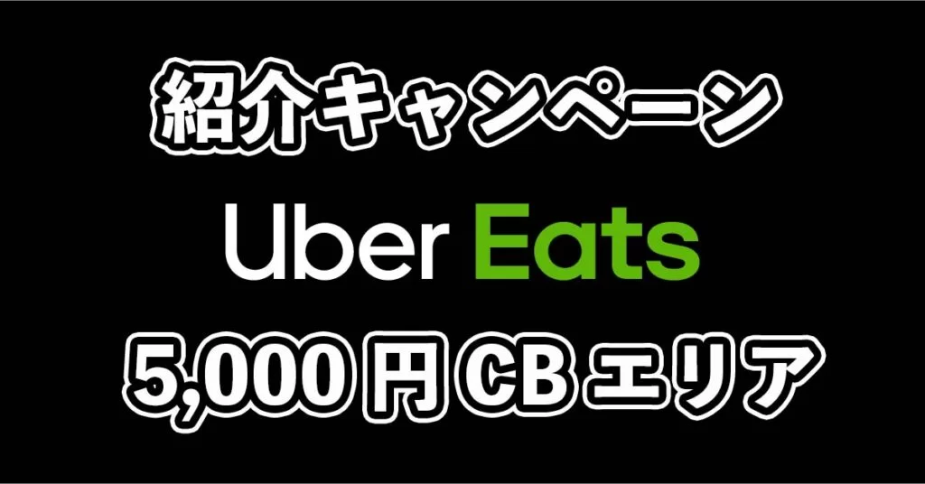 ウーバーイーツ配達員5000円キャッシュバックエリア