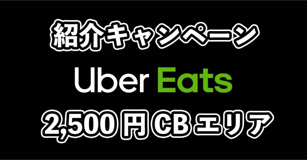 ウーバーイーツ配達員2,500円キャッシュバックエリア