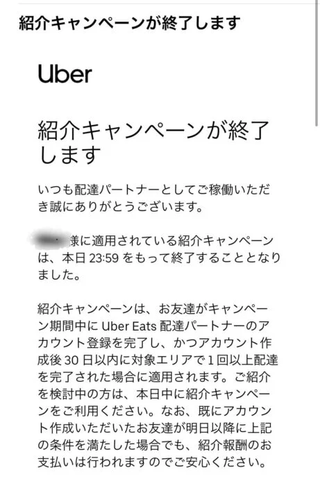 紹介キャンペーン終了のお知らせ