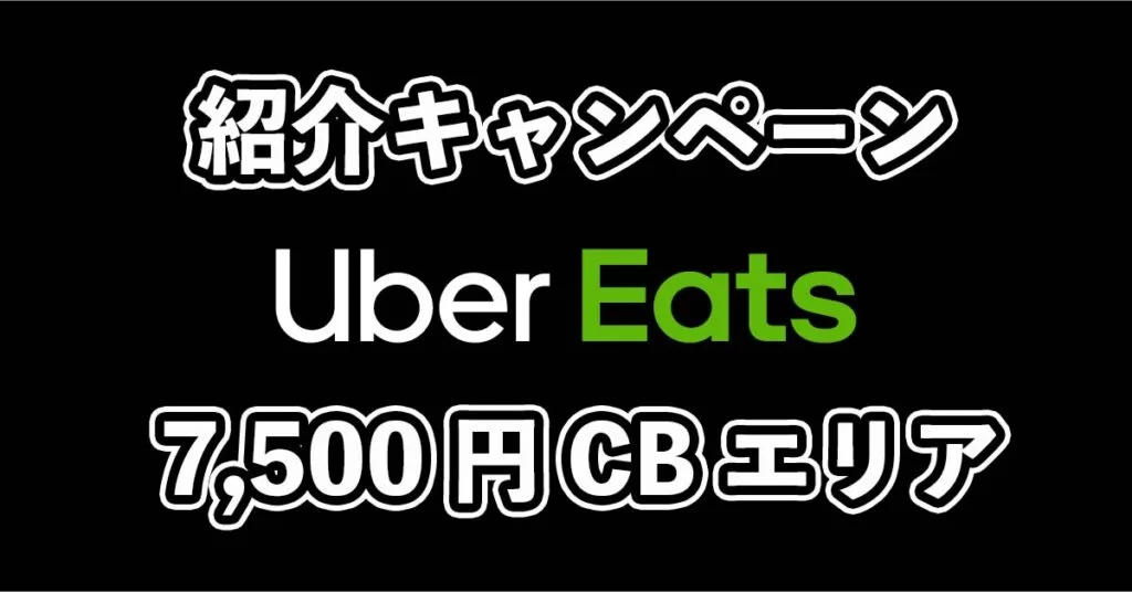 ウーバーイーツ配達員7,500円キャッシュバック