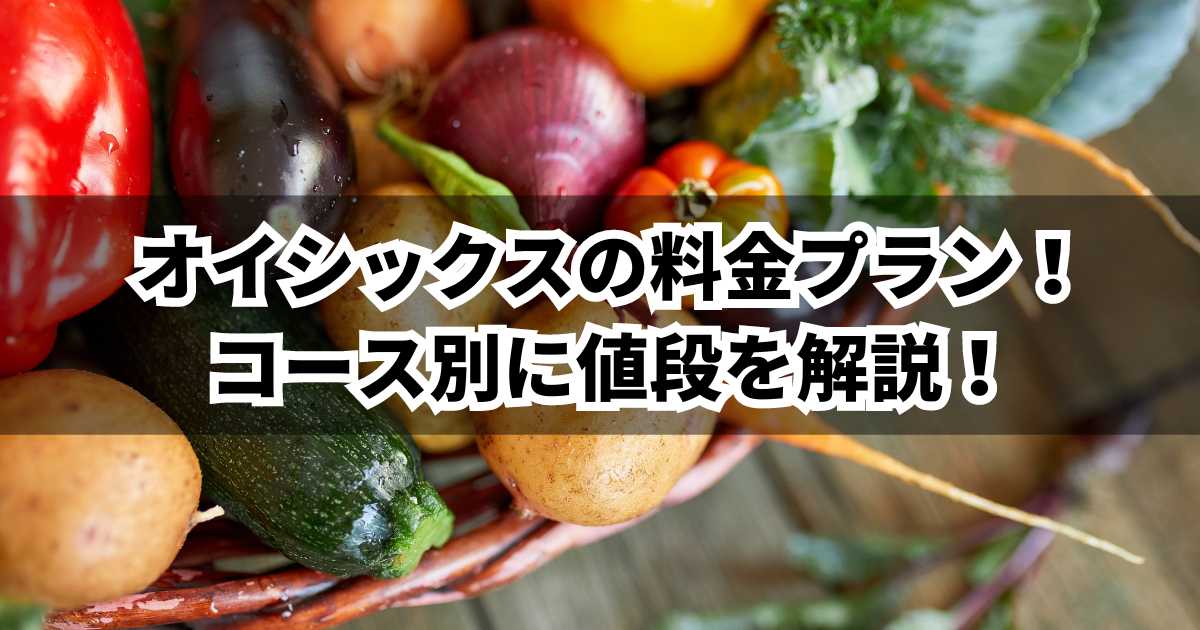 オイシックス料金プラン