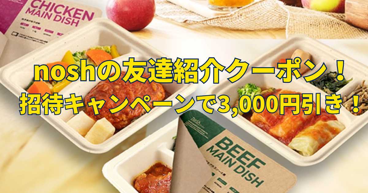 nashの友達紹介クーポン!招待キャンペーンで3,000円引き！