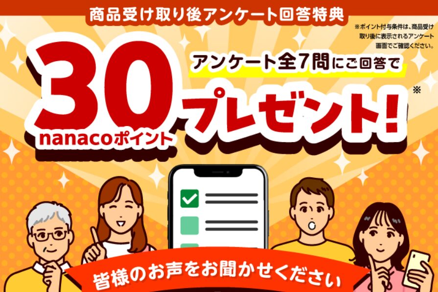 商品受け取り後、アンケート回答でnanacoポイントプレゼント！