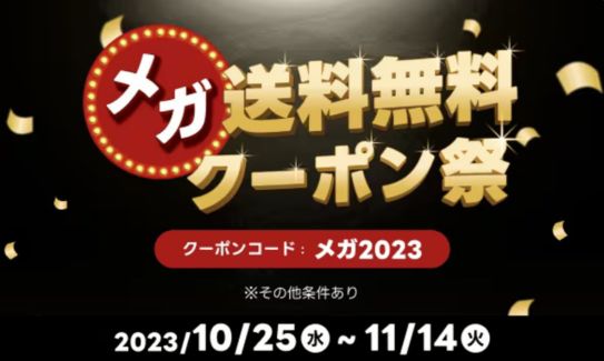 出前館メガ送料無料クーポン