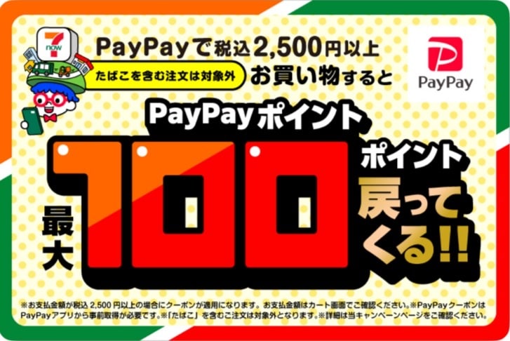 PayPayポイント最大100ポイント戻ってくる!