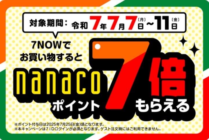 7NOWでお買い物をするとnanacoポイント7倍もらえる