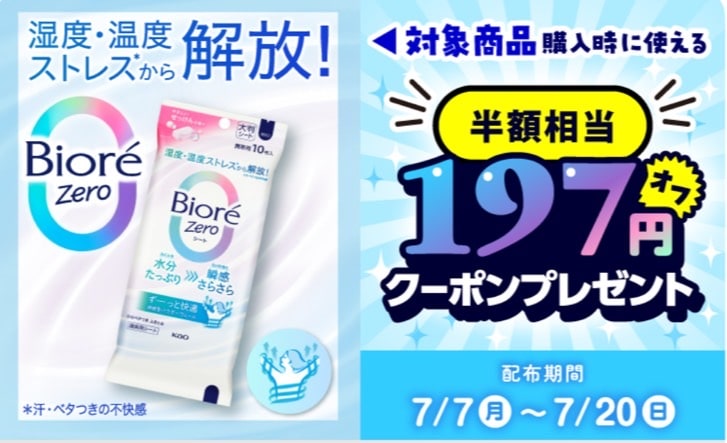 Biore ZEROシート197円オフクーポンプレゼント!