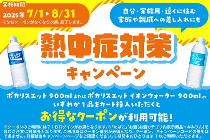 熱中症対策キャンペーン