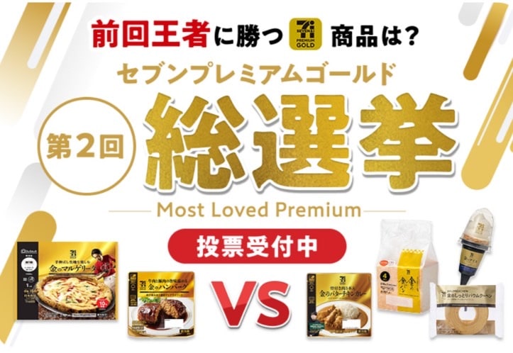 第2回 セブンイレブンプレミアムゴールド総選挙！