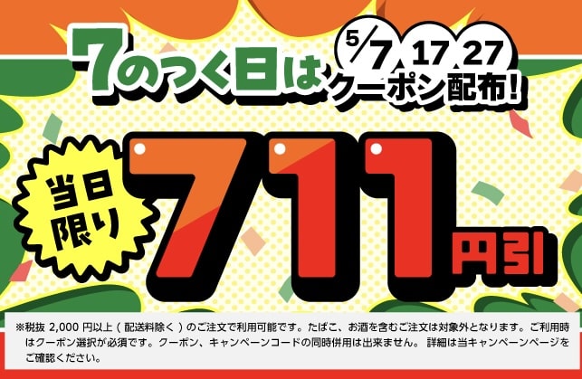 7now711円クーポン