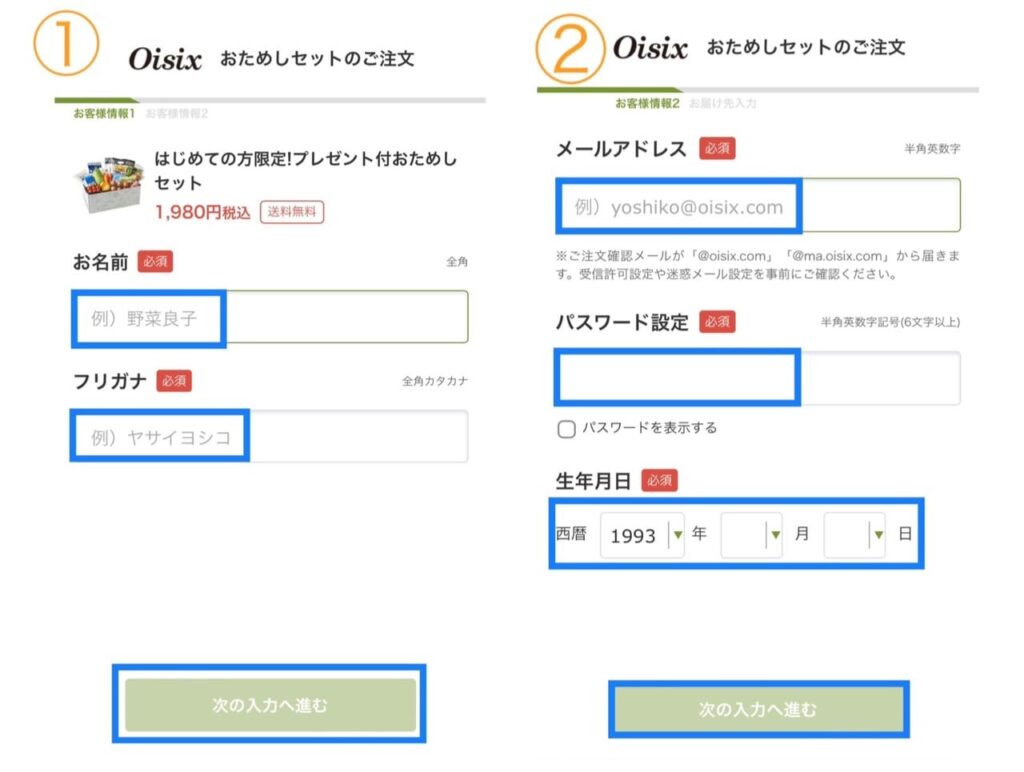 オイシックス登録方法2