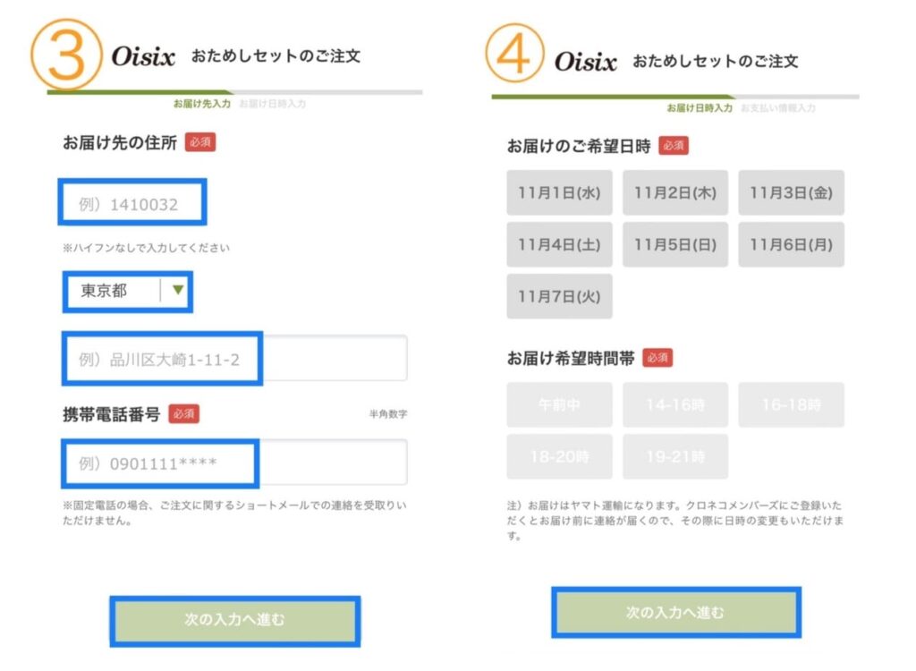 オイシックス登録方法3