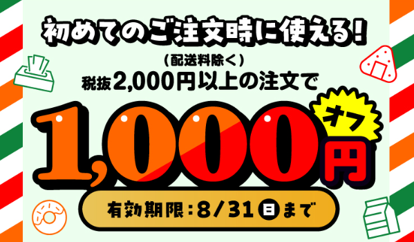 【初回注文限定】2,000円以上の注文で1,000円オフ