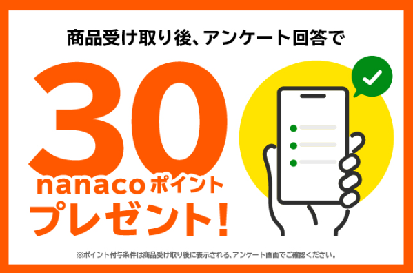 商品受け取り後、アンケート回答でnanacoポイントプレゼント!
