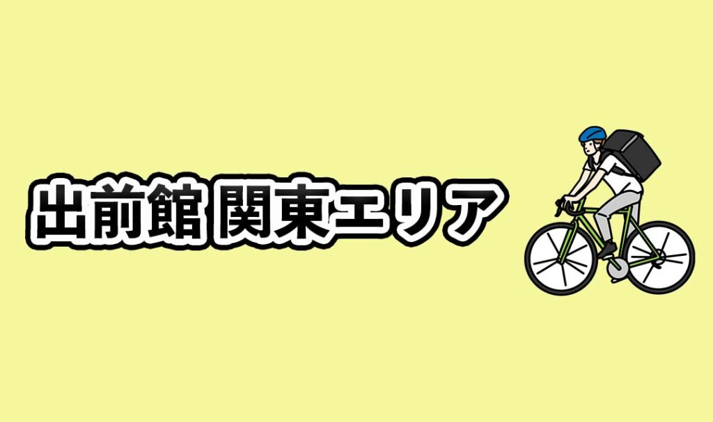 出前館関東エリア