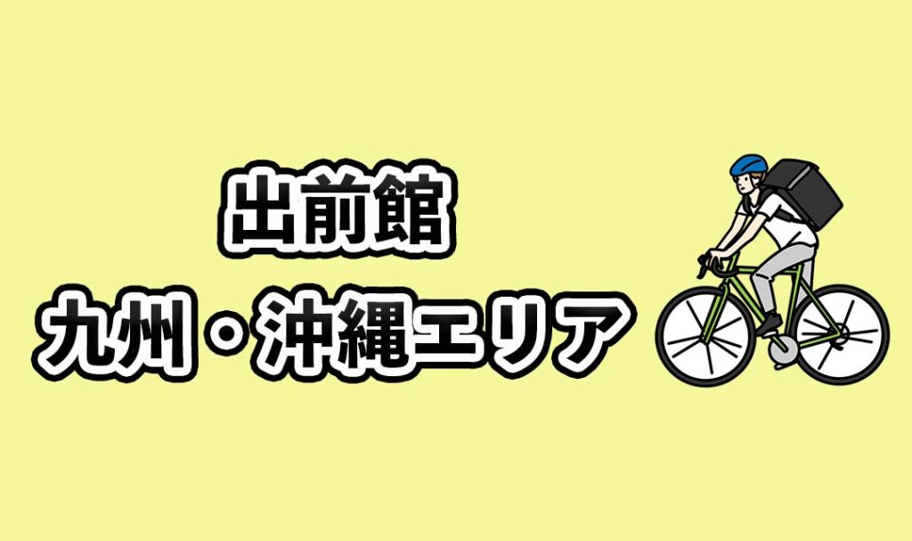 出前館九州・沖縄エリア