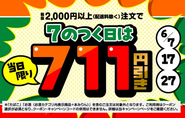 税抜2,000円以上の注文で超お得!
