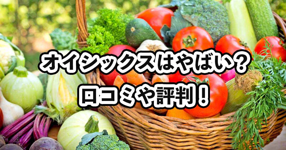 オイシックス口コミ評判記事のサムネイル