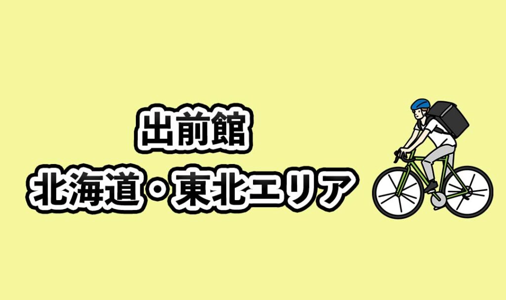 出前館の北海道・東北エリア